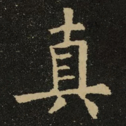 欧阳询真书法图片