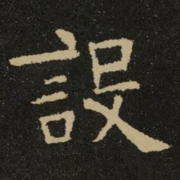 欧阳询设书法图片