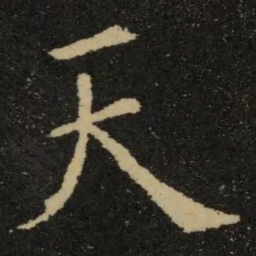 欧阳询天书法图片