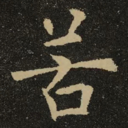 欧阳询若书法图片