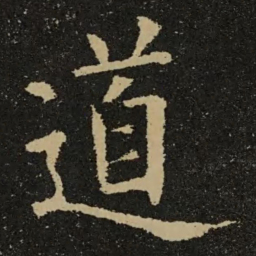 欧阳询道书法图片