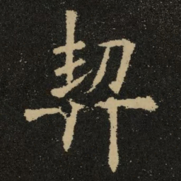 欧阳询契书法图片