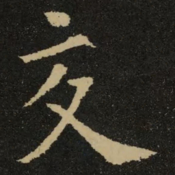 欧阳询交书法图片