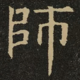 欧阳询师书法图片