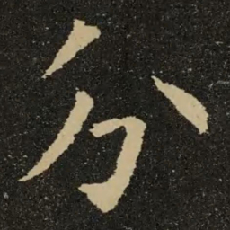 欧阳询分书法图片
