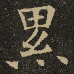 欧阳询累书法图片