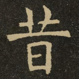 欧阳询昔书法图片