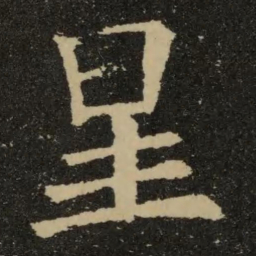 欧阳询星书法图片