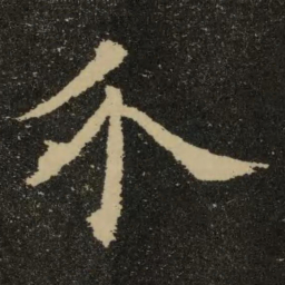 欧阳询介书法图片