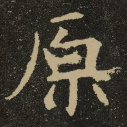 欧阳询原书法图片
