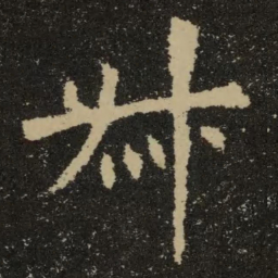 欧阳询叔书法图片