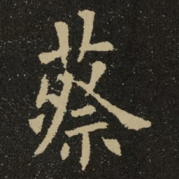 欧阳询蔡书法图片