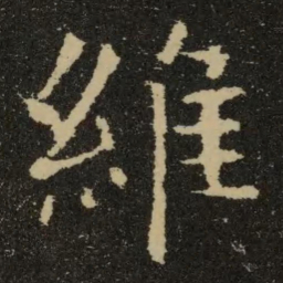 欧阳询维书法图片
