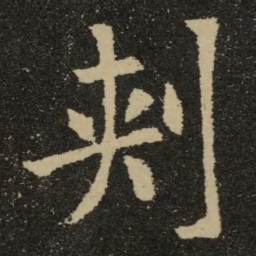 欧阳询刺书法图片