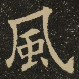 欧阳询风书法图片