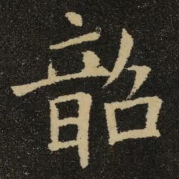 欧阳询韶书法图片