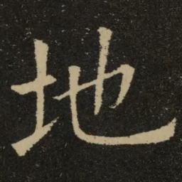 欧阳询地书法图片