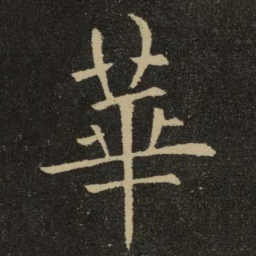 欧阳询华书法图片