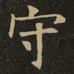 欧阳询守书法图片
