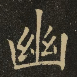 欧阳询幽书法图片