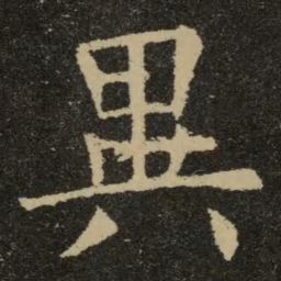 欧阳询异书法图片