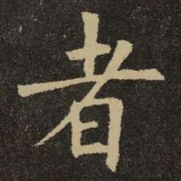 欧阳询者书法图片
