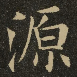 欧阳询源书法图片