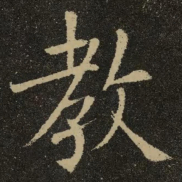 欧阳询教书法图片