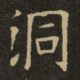 欧阳询洞书法图片