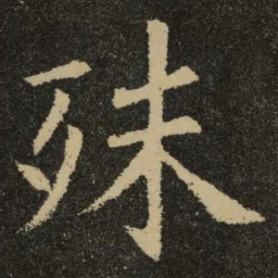 欧阳询殊书法图片