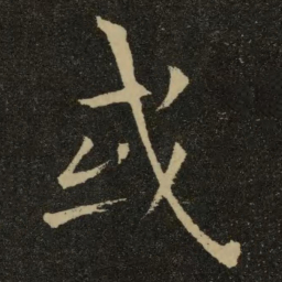 欧阳询或书法图片
