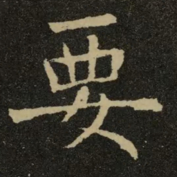 欧阳询要书法图片