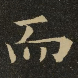 欧阳询而书法图片