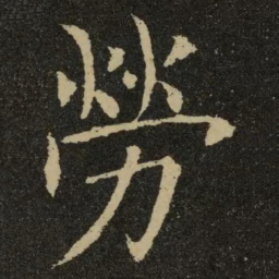 欧阳询劳书法图片