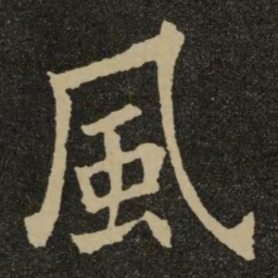 欧阳询风书法图片