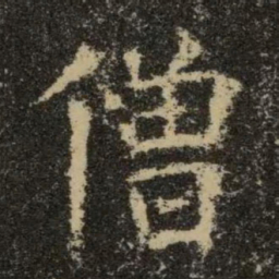 欧阳询僧书法图片