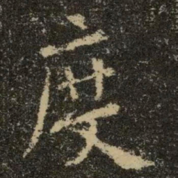 欧阳询度书法图片