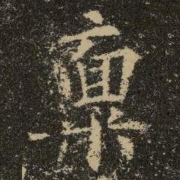 欧阳询禀书法图片