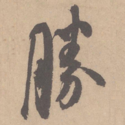 米芾胜书法图片