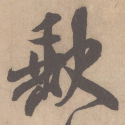 米芾缺书法图片
