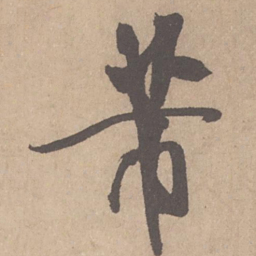 米芾芾书法图片