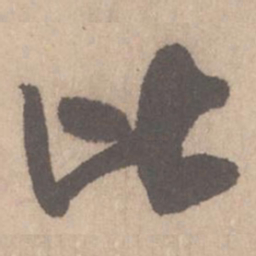 米芾比书法图片
