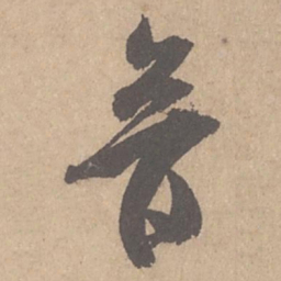 米芾音书法图片