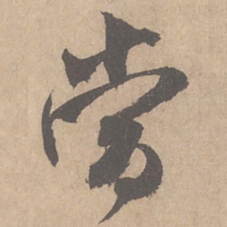 米芾当书法图片