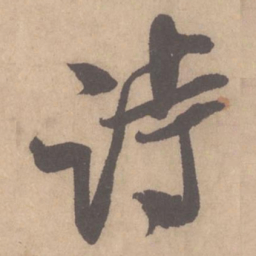 米芾诗书法图片