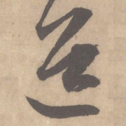米芾道书法图片