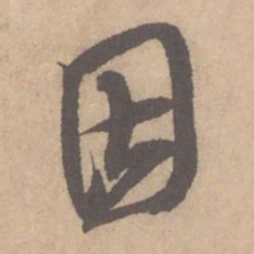 米芾因书法图片
