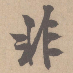 米芾非书法图片