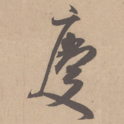 米芾庆书法图片