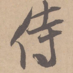 米芾侍书法图片